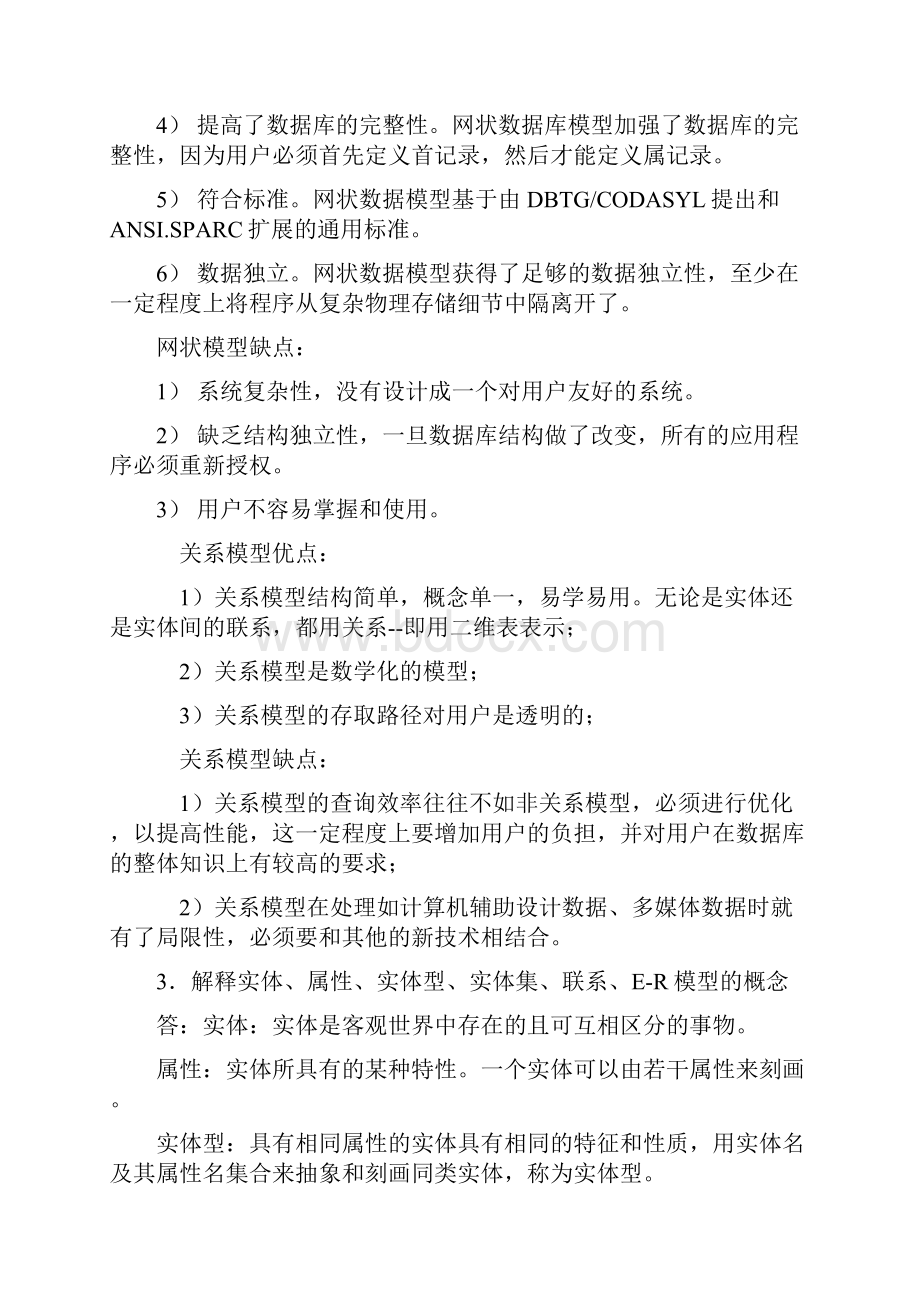 数据库系统与应用课后习题标准答案.docx_第3页