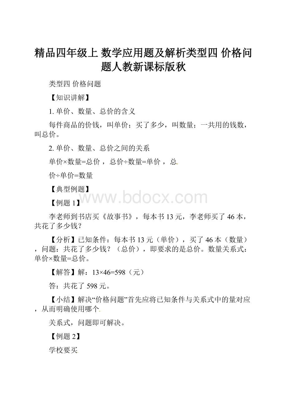 精品四年级上 数学应用题及解析类型四价格问题人教新课标版秋.docx_第1页