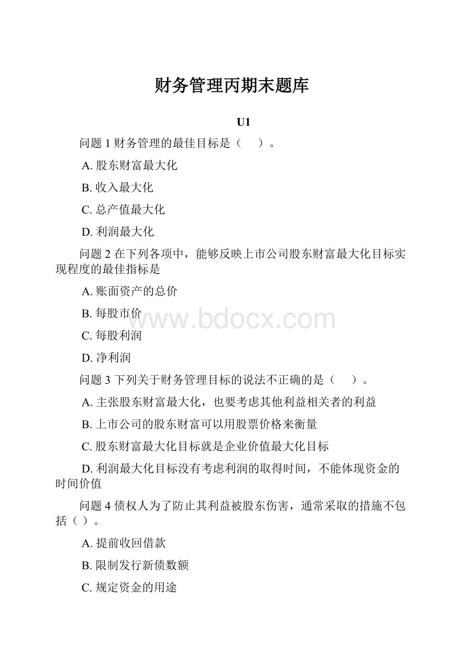 财务管理丙期末题库.docx