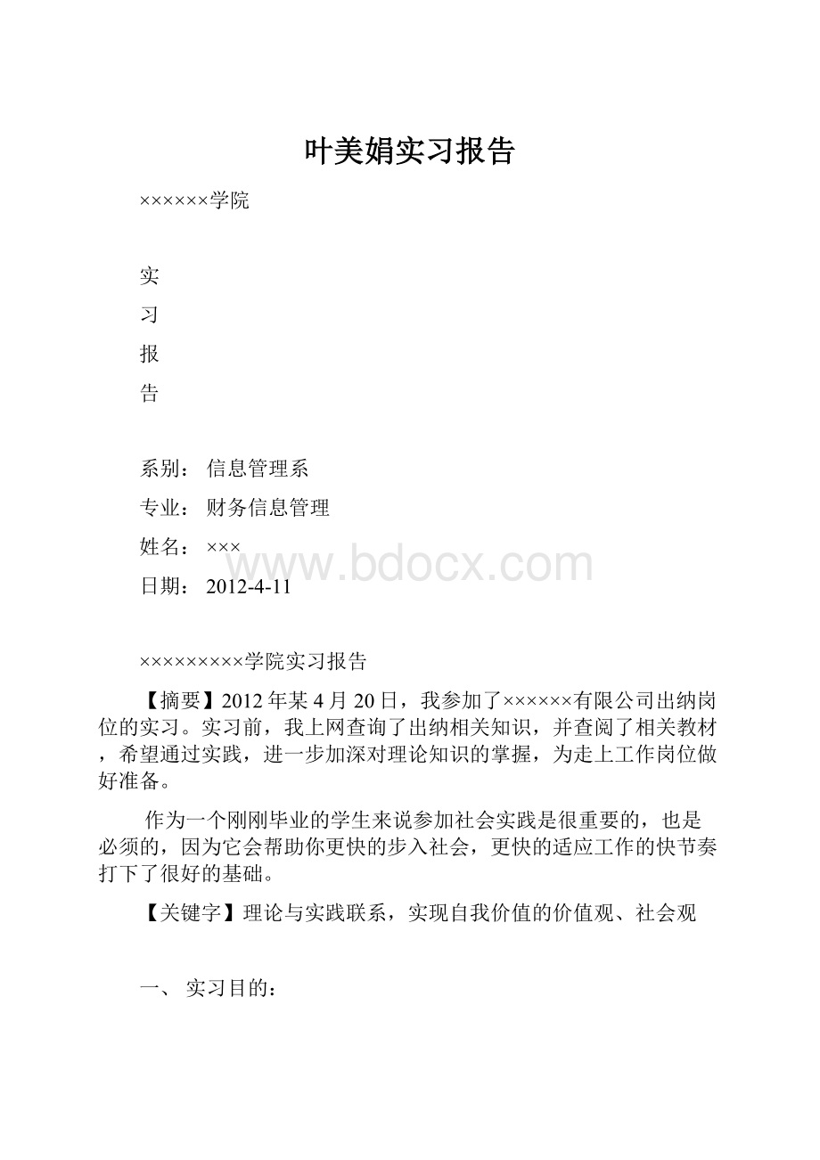 叶美娟实习报告.docx