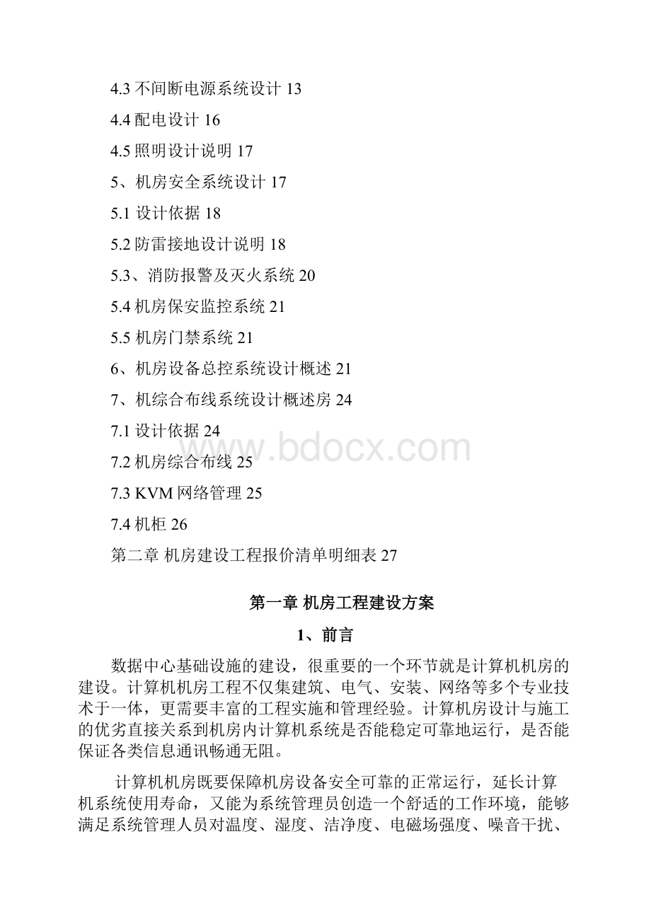 机房建设方案及报价清单docx.docx_第2页