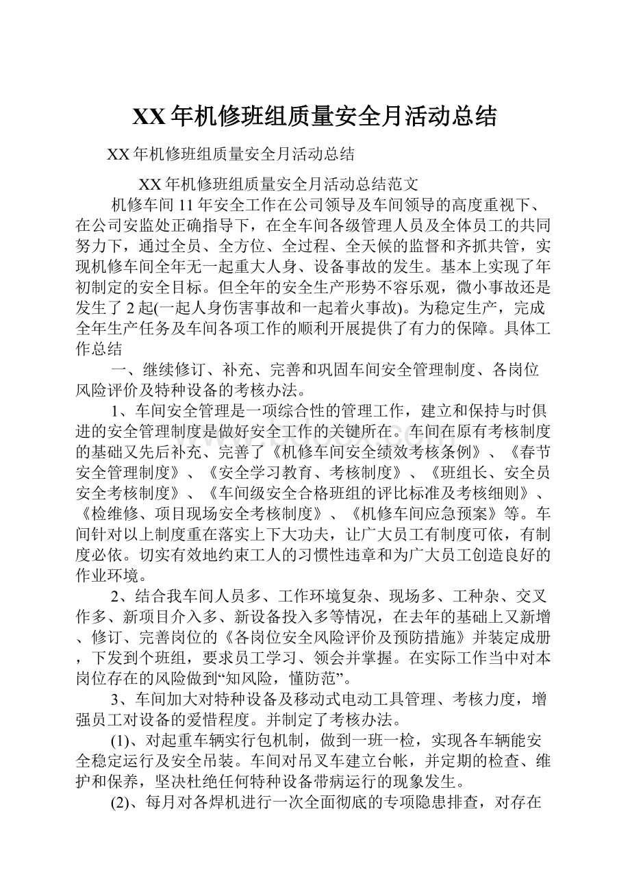 XX年机修班组质量安全月活动总结.docx_第1页