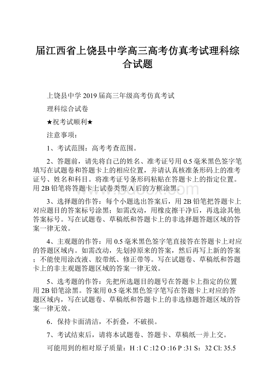 届江西省上饶县中学高三高考仿真考试理科综合试题.docx_第1页