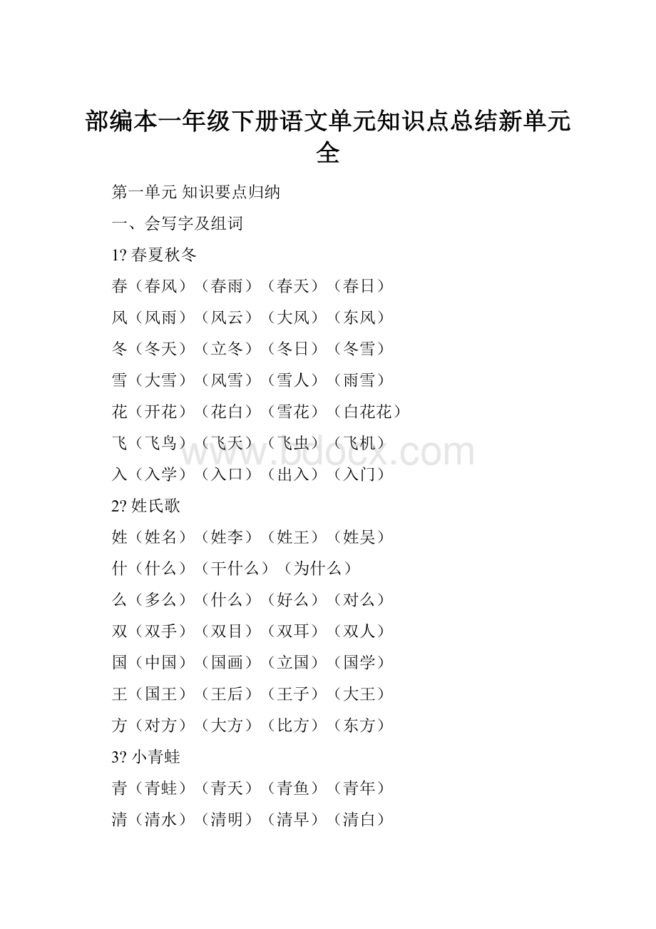 部编本一年级下册语文单元知识点总结新单元全.docx_第1页