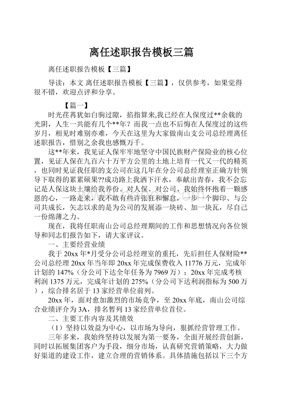 离任述职报告模板三篇.docx