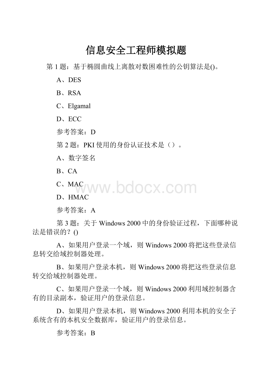 信息安全工程师模拟题.docx