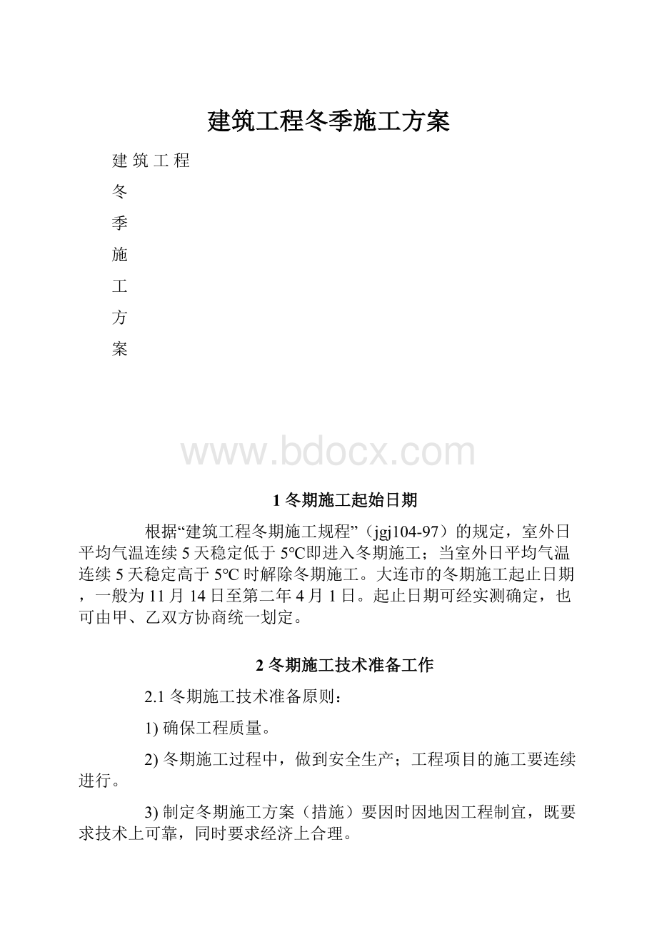 建筑工程冬季施工方案.docx