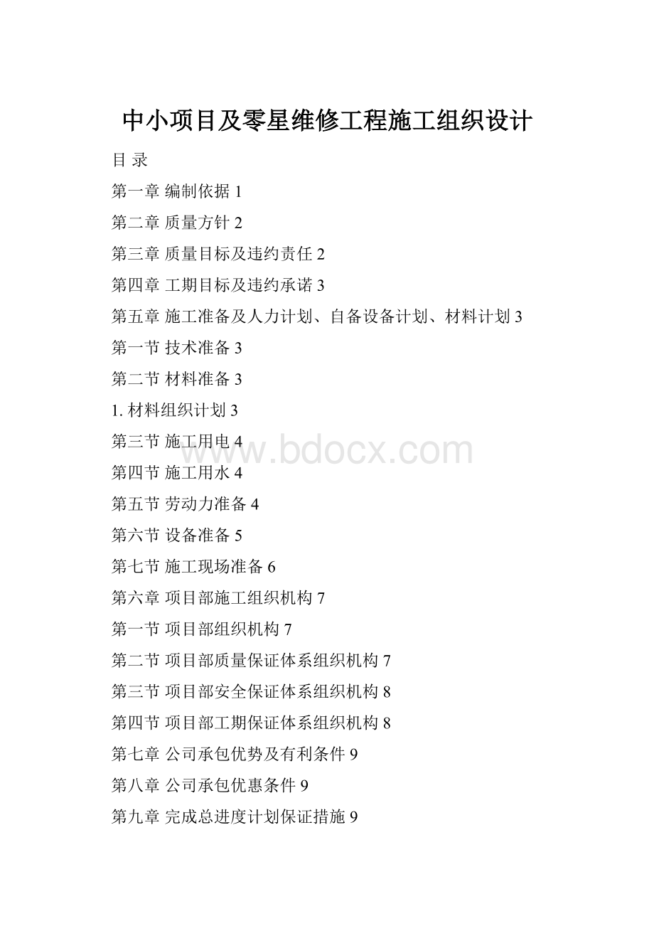 中小项目及零星维修工程施工组织设计.docx