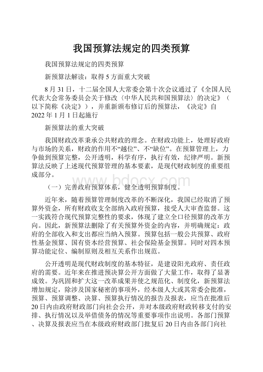 我国预算法规定的四类预算.docx