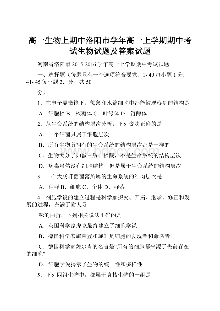 高一生物上期中洛阳市学年高一上学期期中考试生物试题及答案试题.docx_第1页