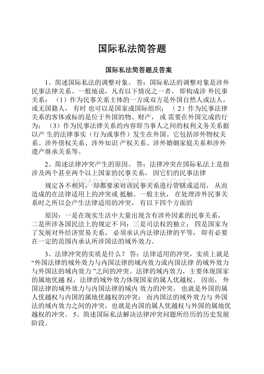 国际私法简答题.docx_第1页