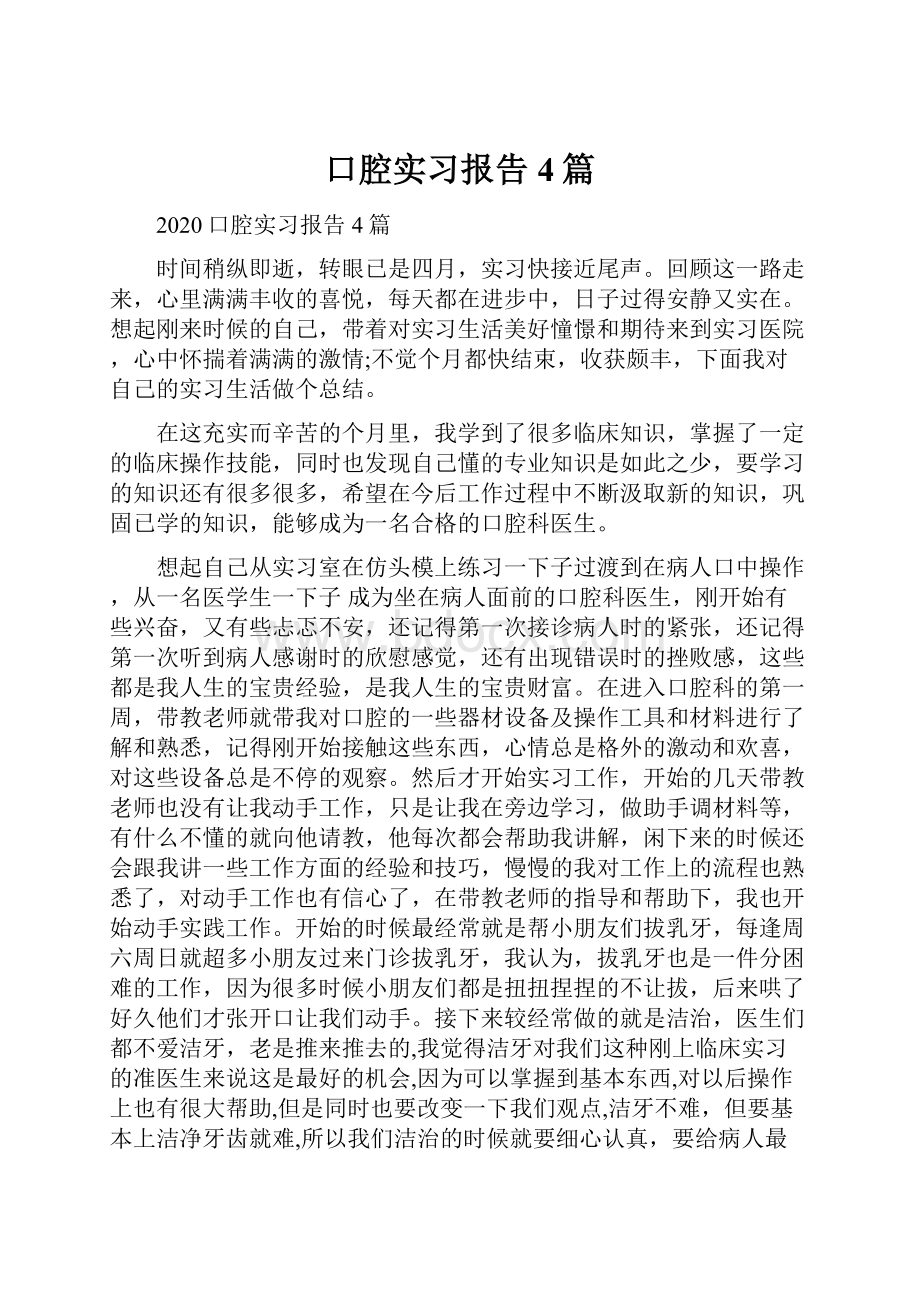 口腔实习报告4篇.docx