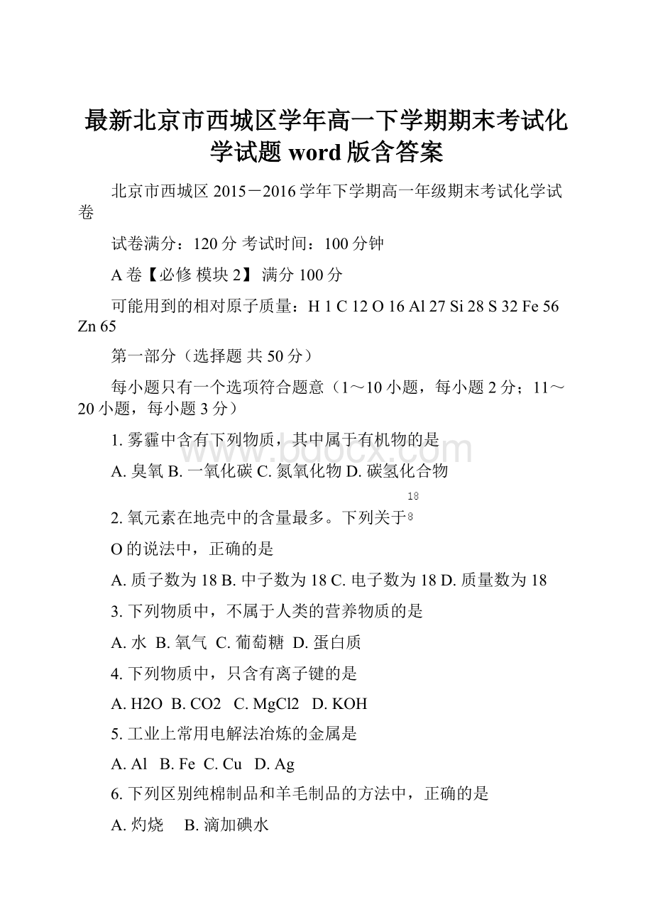 最新北京市西城区学年高一下学期期末考试化学试题word版含答案.docx_第1页