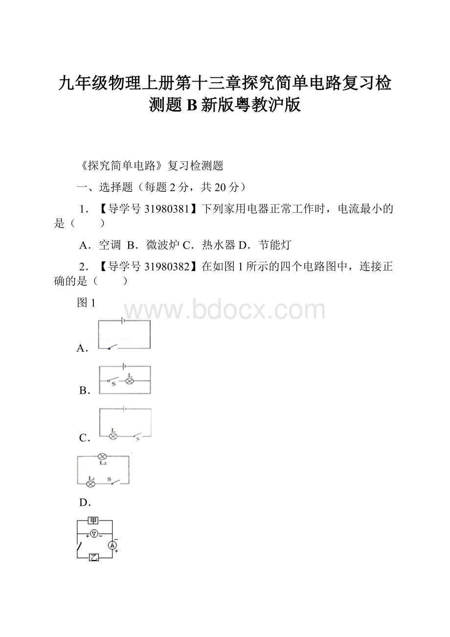 九年级物理上册第十三章探究简单电路复习检测题B新版粤教沪版.docx