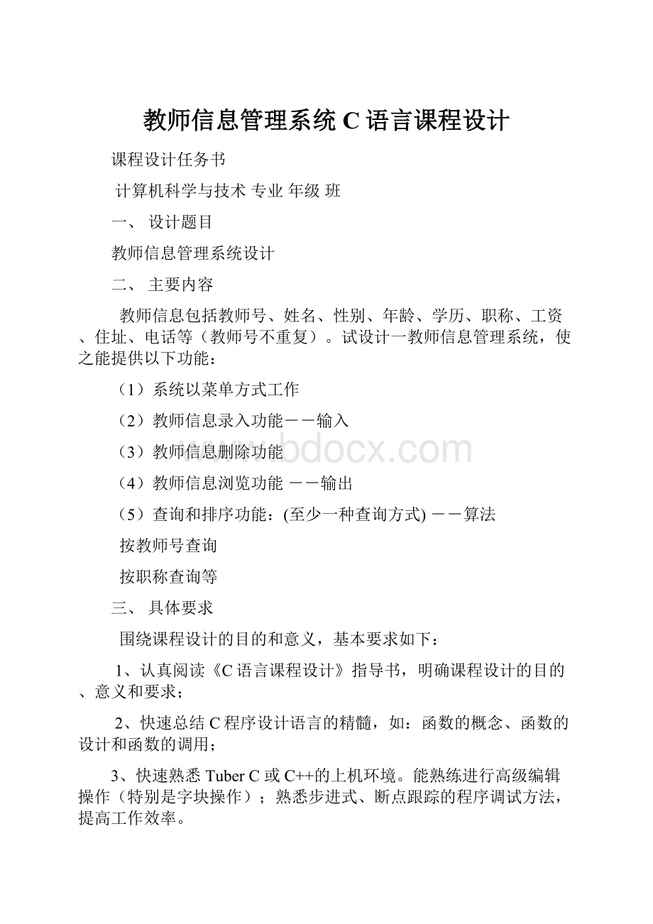 教师信息管理系统C语言课程设计.docx_第1页