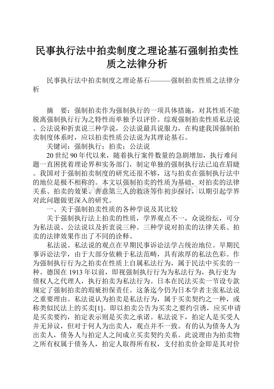 民事执行法中拍卖制度之理论基石强制拍卖性质之法律分析.docx