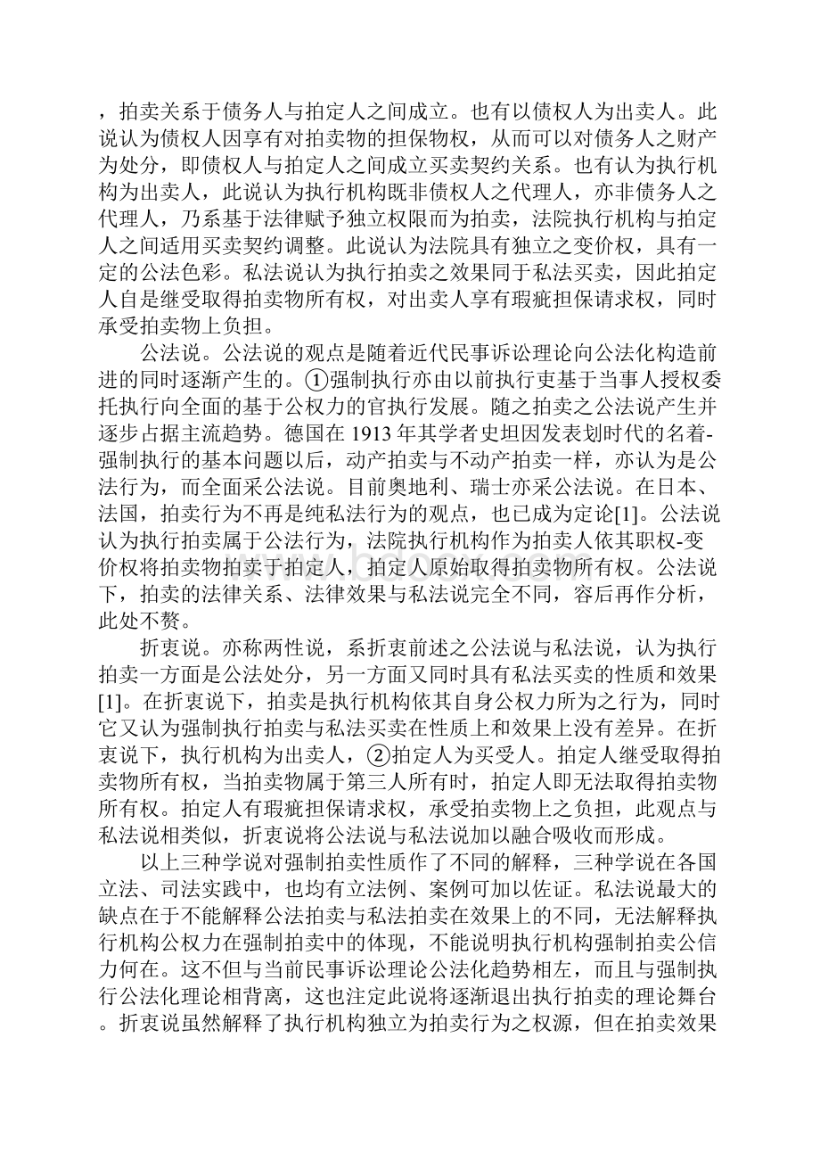 民事执行法中拍卖制度之理论基石强制拍卖性质之法律分析.docx_第2页