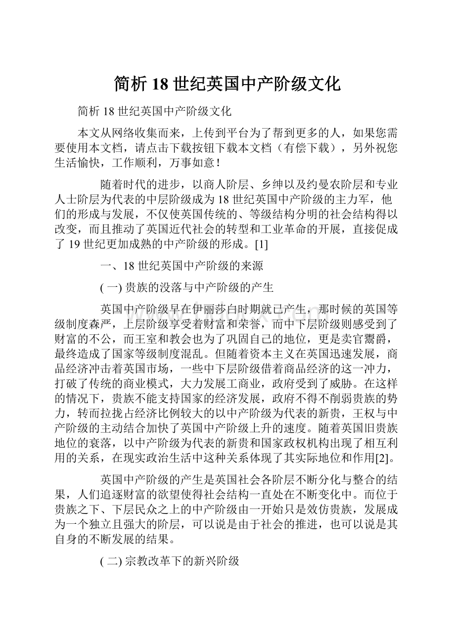 简析18 世纪英国中产阶级文化.docx