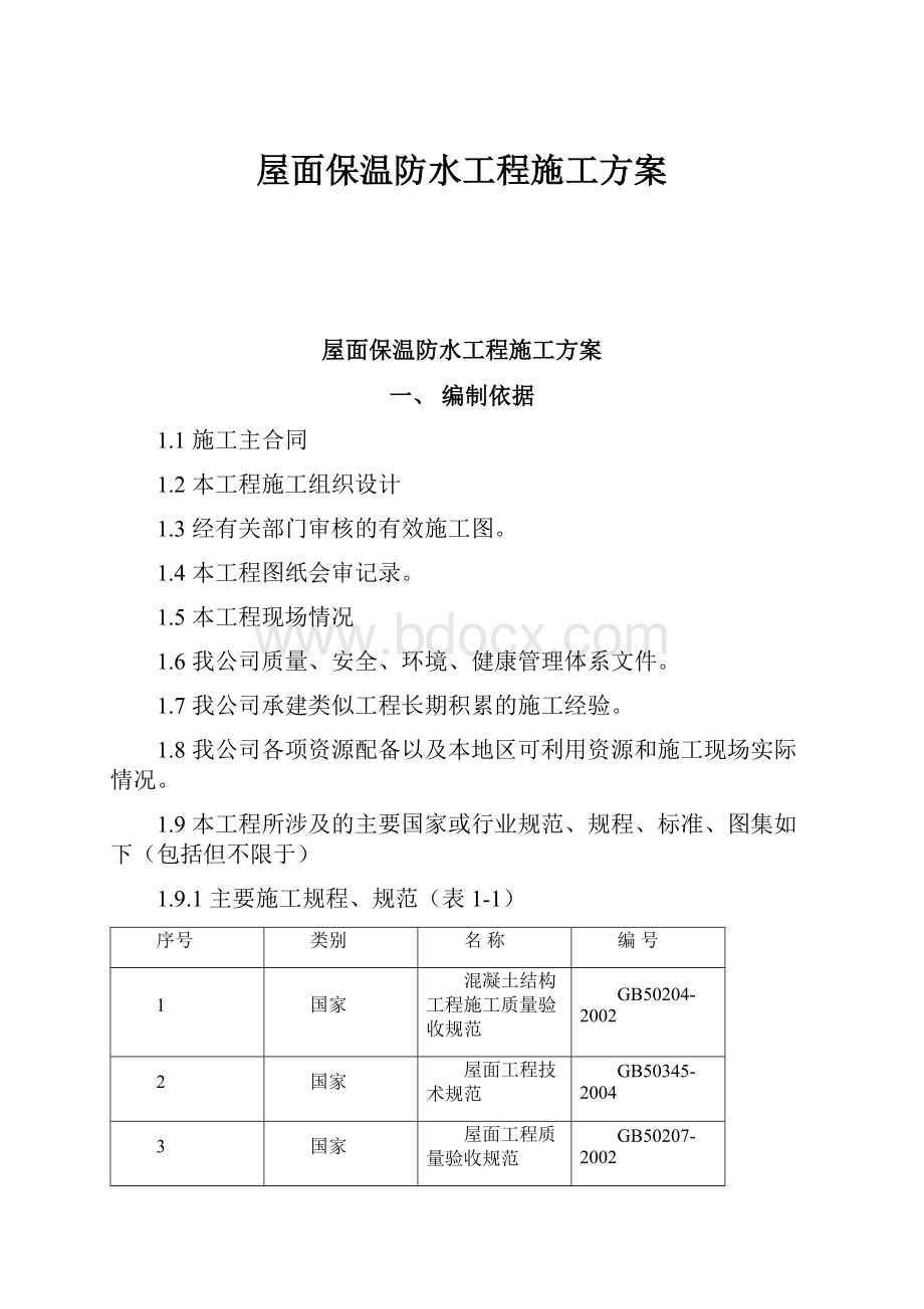 屋面保温防水工程施工方案.docx