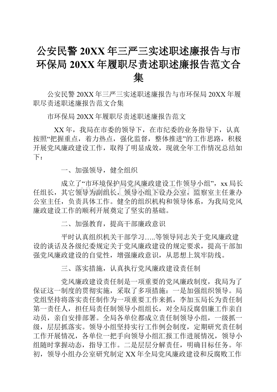 公安民警20XX年三严三实述职述廉报告与市环保局20XX年履职尽责述职述廉报告范文合集.docx_第1页