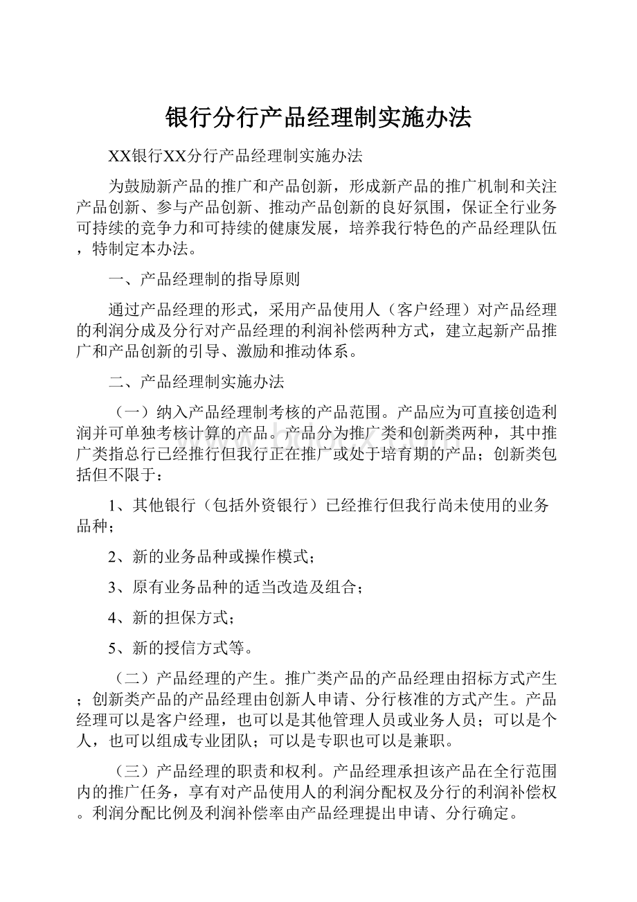 银行分行产品经理制实施办法.docx