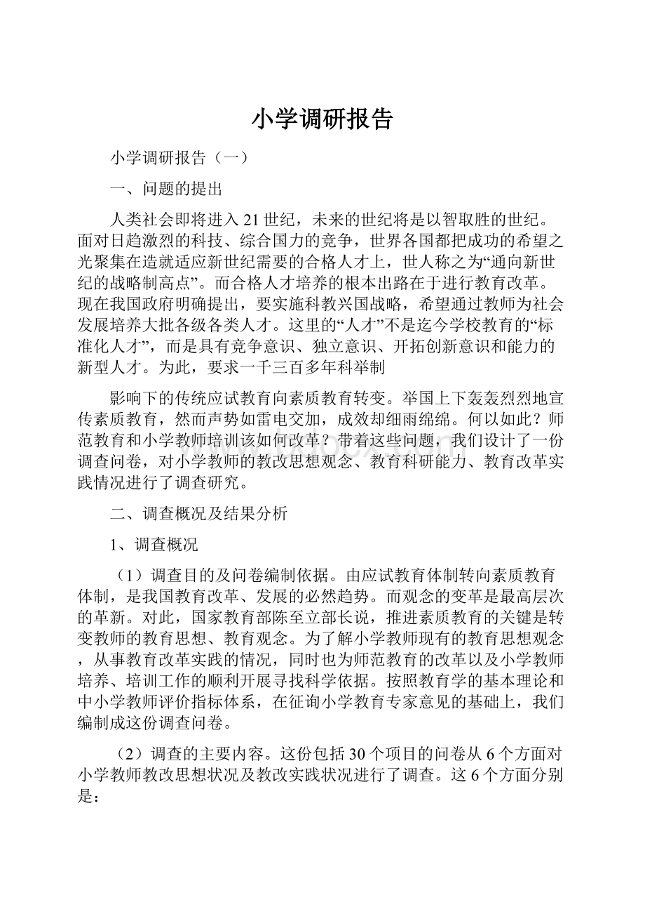 小学调研报告.docx