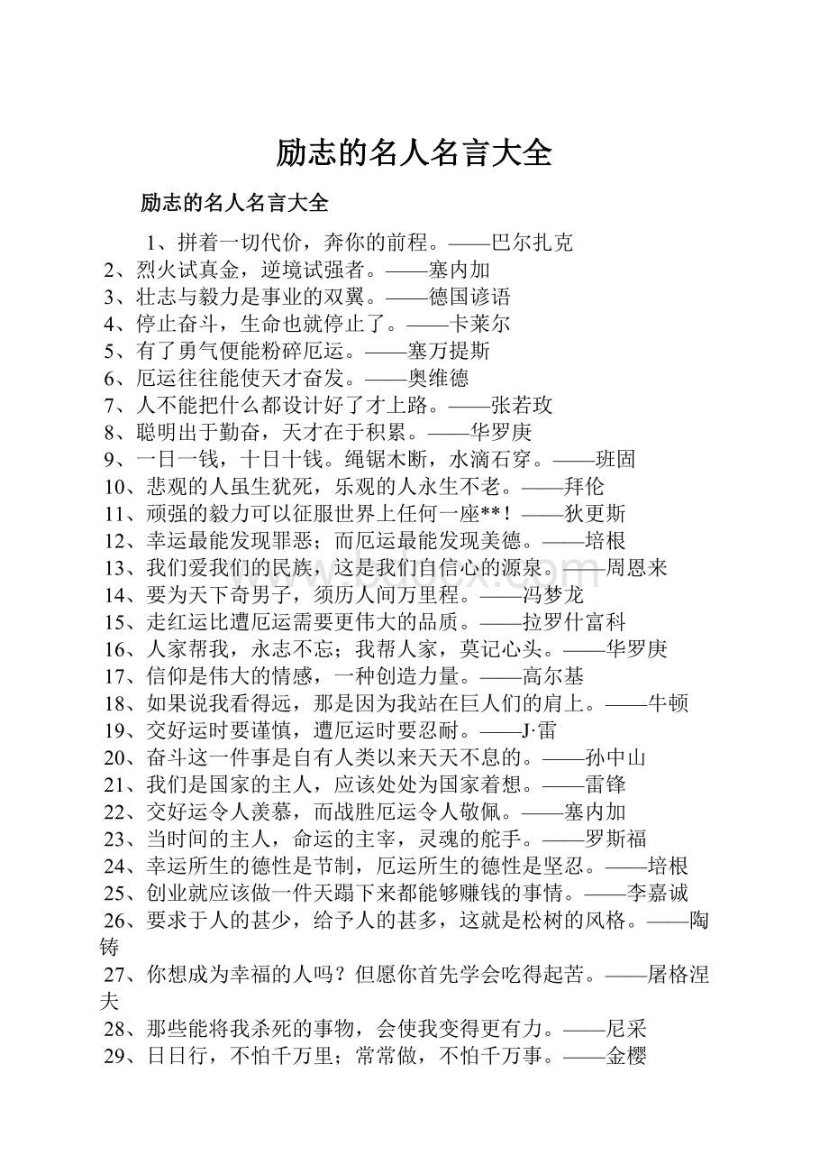 励志的名人名言大全.docx