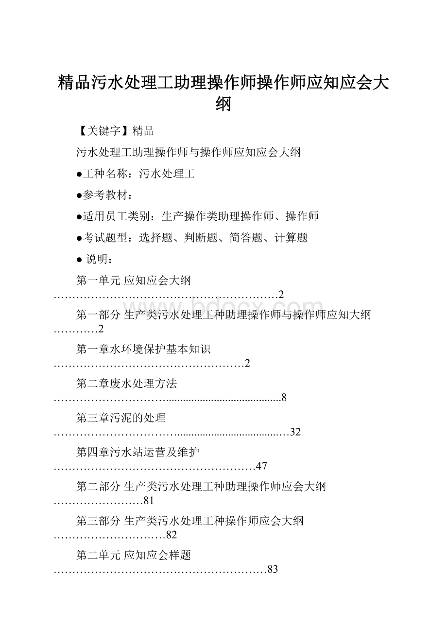 精品污水处理工助理操作师操作师应知应会大纲.docx