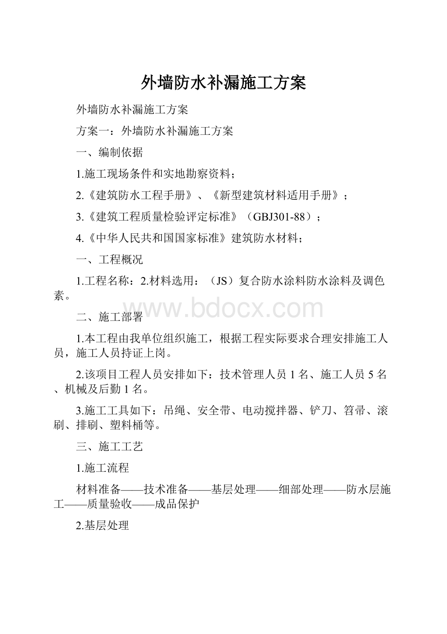 外墙防水补漏施工方案.docx