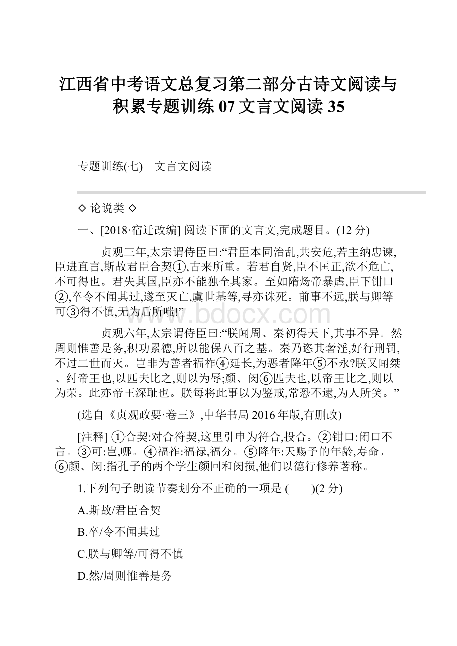 江西省中考语文总复习第二部分古诗文阅读与积累专题训练07文言文阅读35.docx