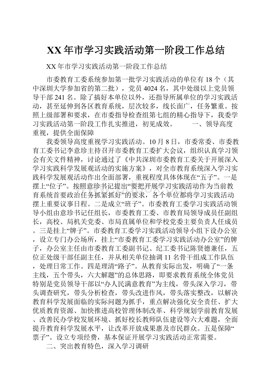 XX年市学习实践活动第一阶段工作总结.docx