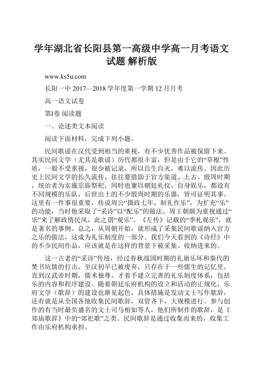 学年湖北省长阳县第一高级中学高一月考语文试题 解析版.docx