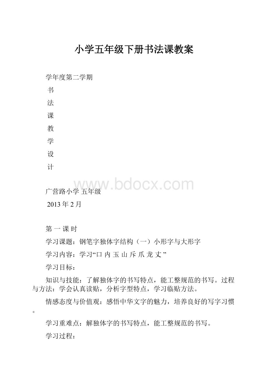 小学五年级下册书法课教案.docx