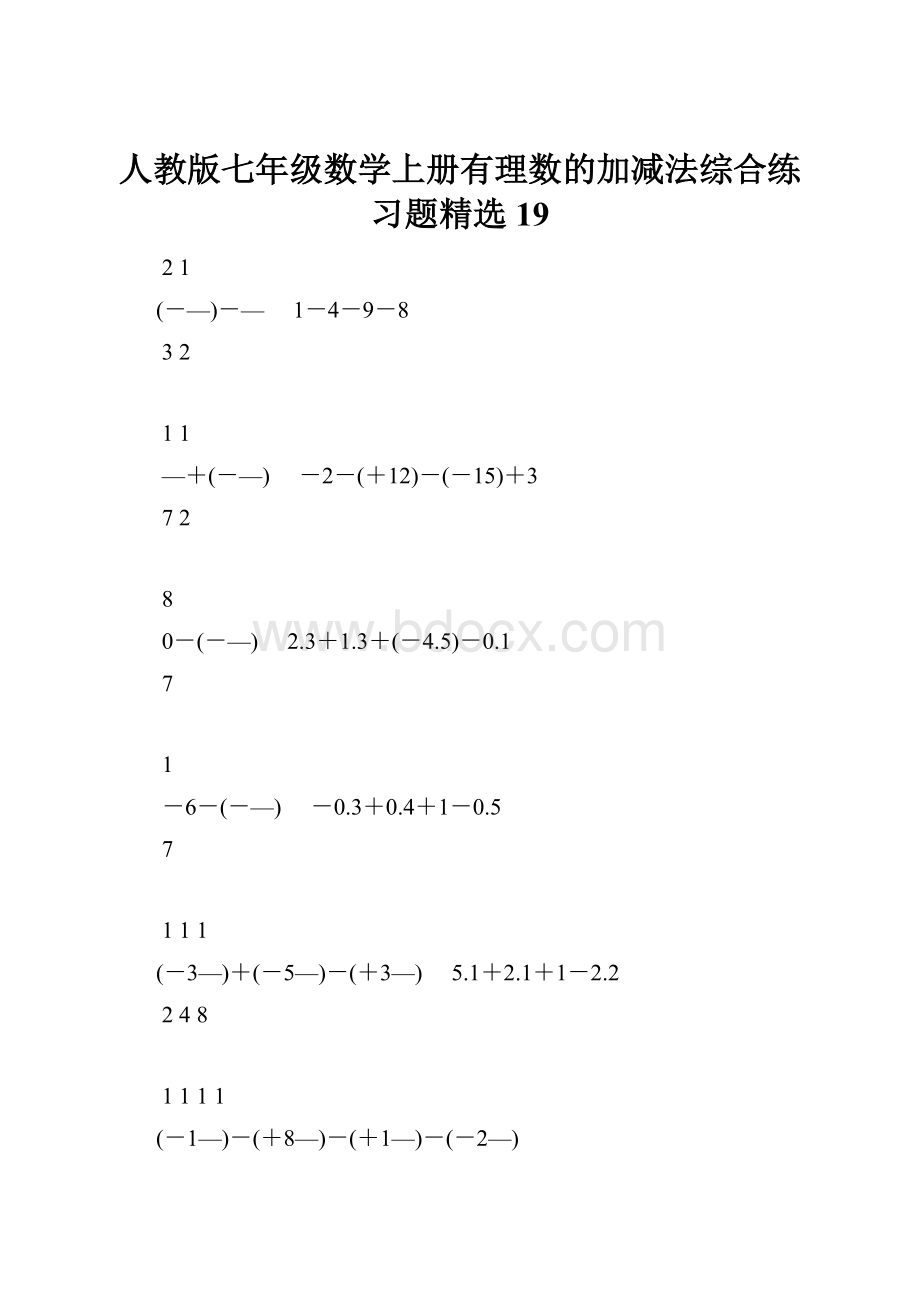 人教版七年级数学上册有理数的加减法综合练习题精选19.docx