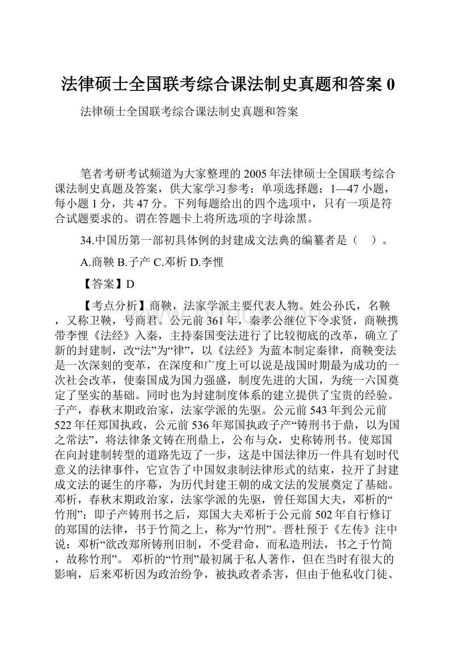 法律硕士全国联考综合课法制史真题和答案0.docx