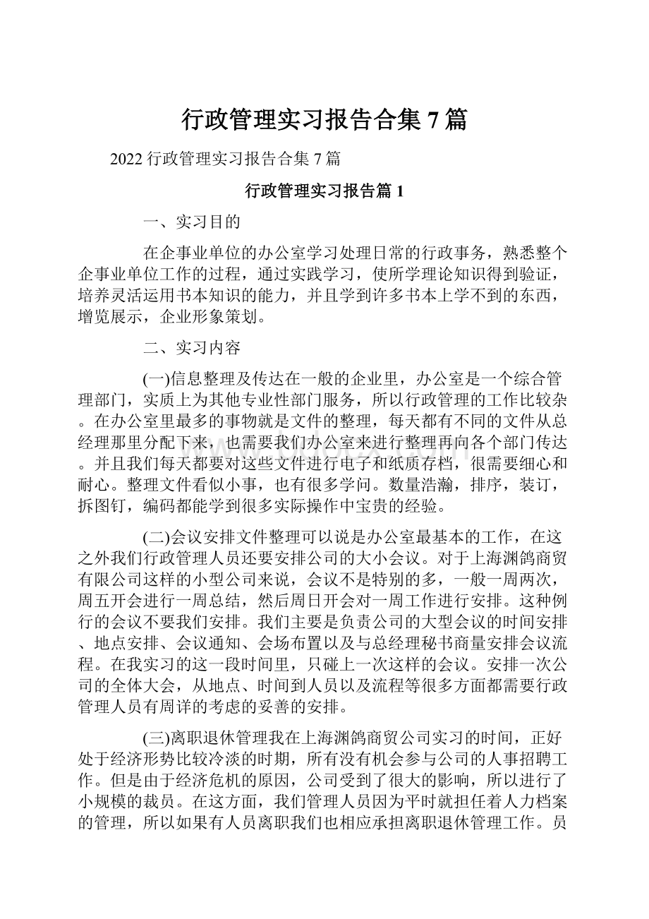 行政管理实习报告合集7篇.docx_第1页