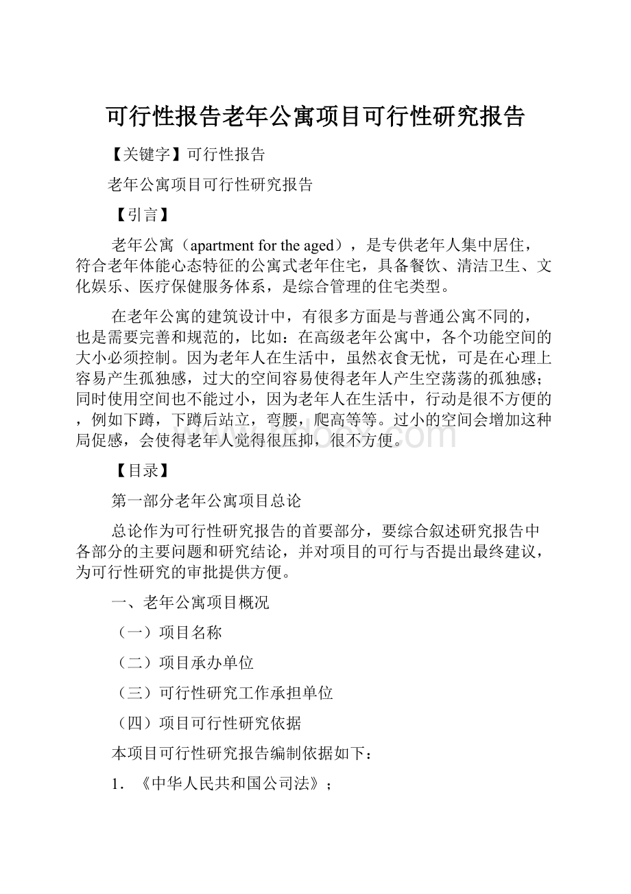 可行性报告老年公寓项目可行性研究报告.docx