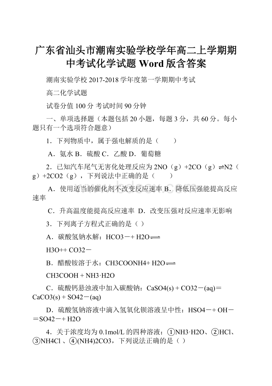 广东省汕头市潮南实验学校学年高二上学期期中考试化学试题 Word版含答案.docx