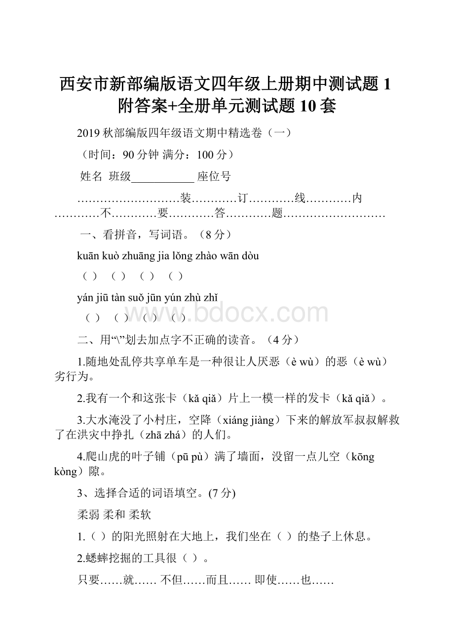 西安市新部编版语文四年级上册期中测试题1附答案+全册单元测试题10套.docx