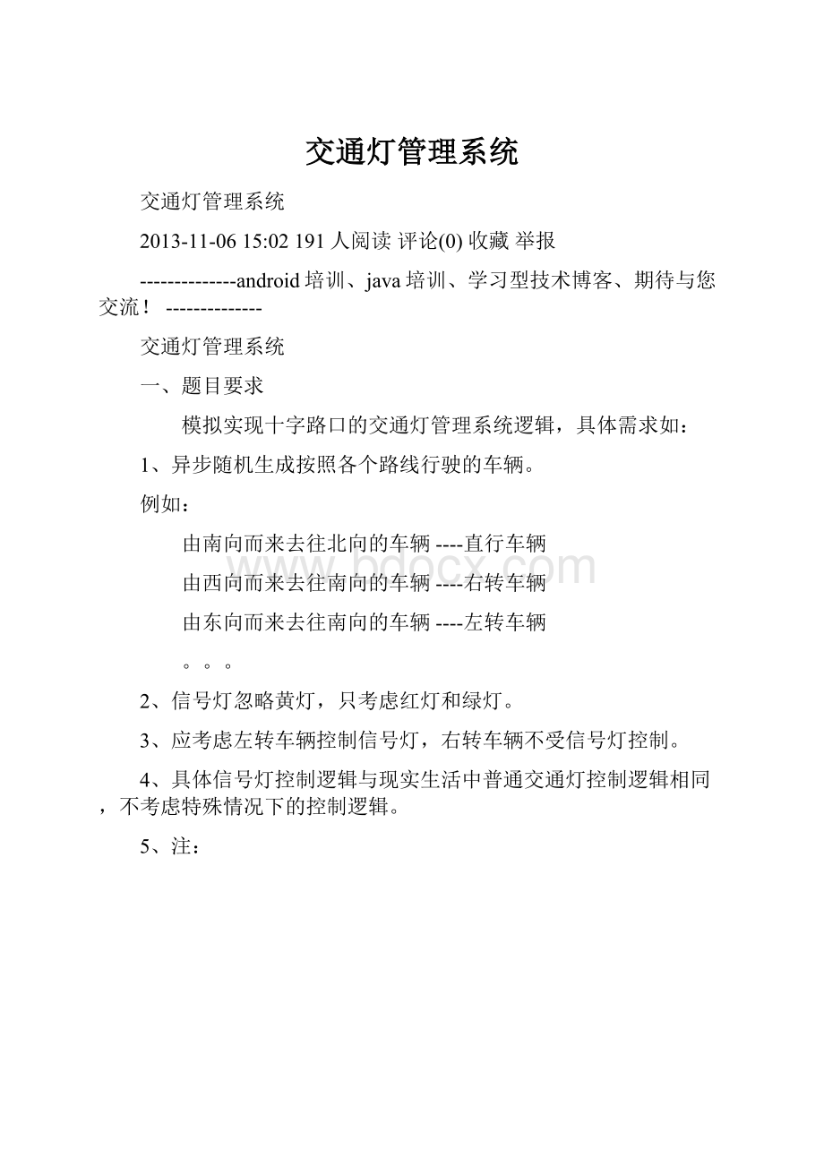 交通灯管理系统.docx_第1页