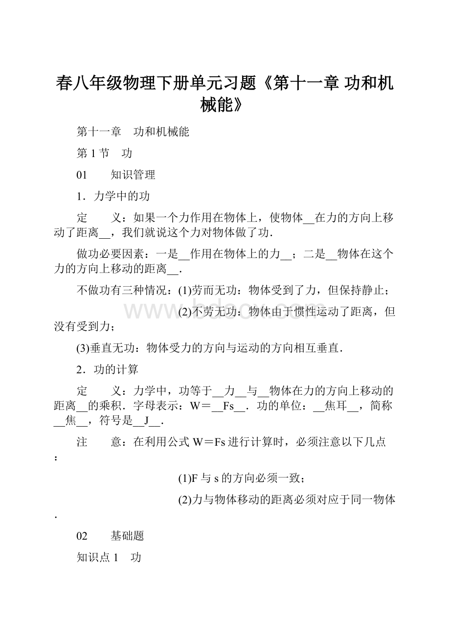 春八年级物理下册单元习题《第十一章功和机械能》.docx