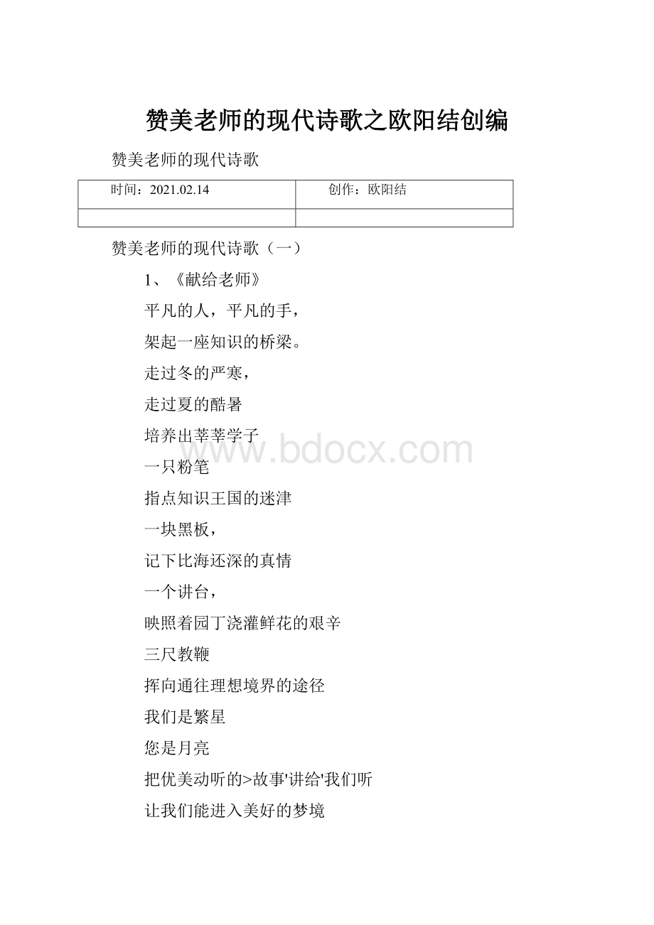 赞美老师的现代诗歌之欧阳结创编.docx