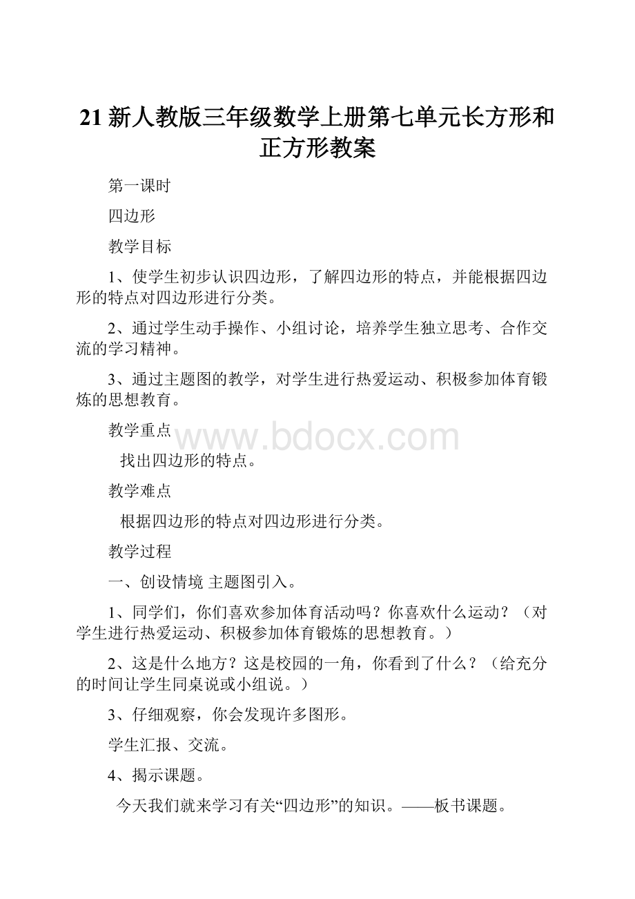 21新人教版三年级数学上册第七单元长方形和正方形教案.docx_第1页