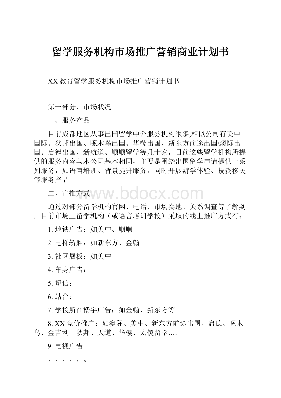 留学服务机构市场推广营销商业计划书.docx_第1页