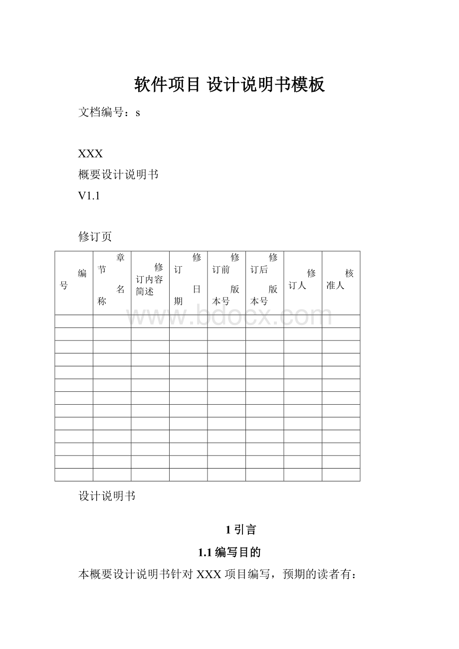 软件项目 设计说明书模板.docx