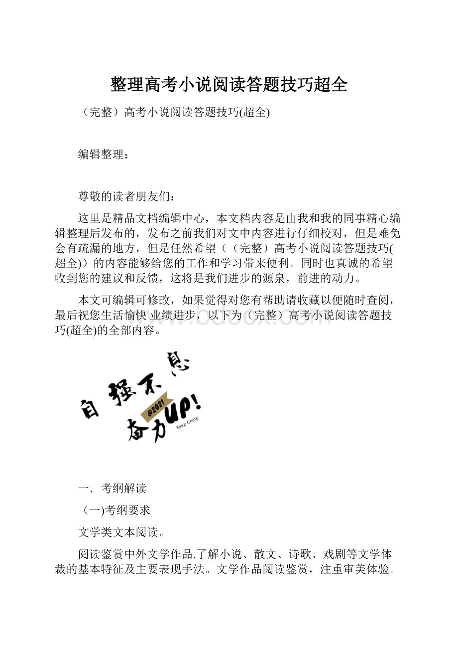 整理高考小说阅读答题技巧超全.docx