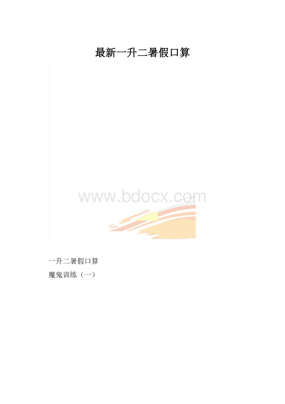 最新一升二暑假口算.docx