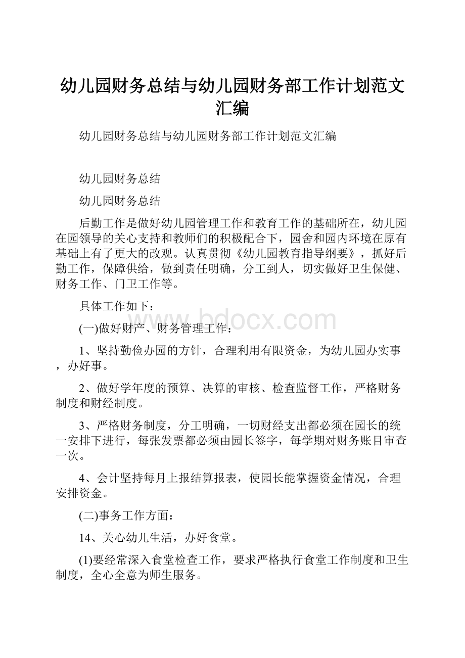 幼儿园财务总结与幼儿园财务部工作计划范文汇编.docx