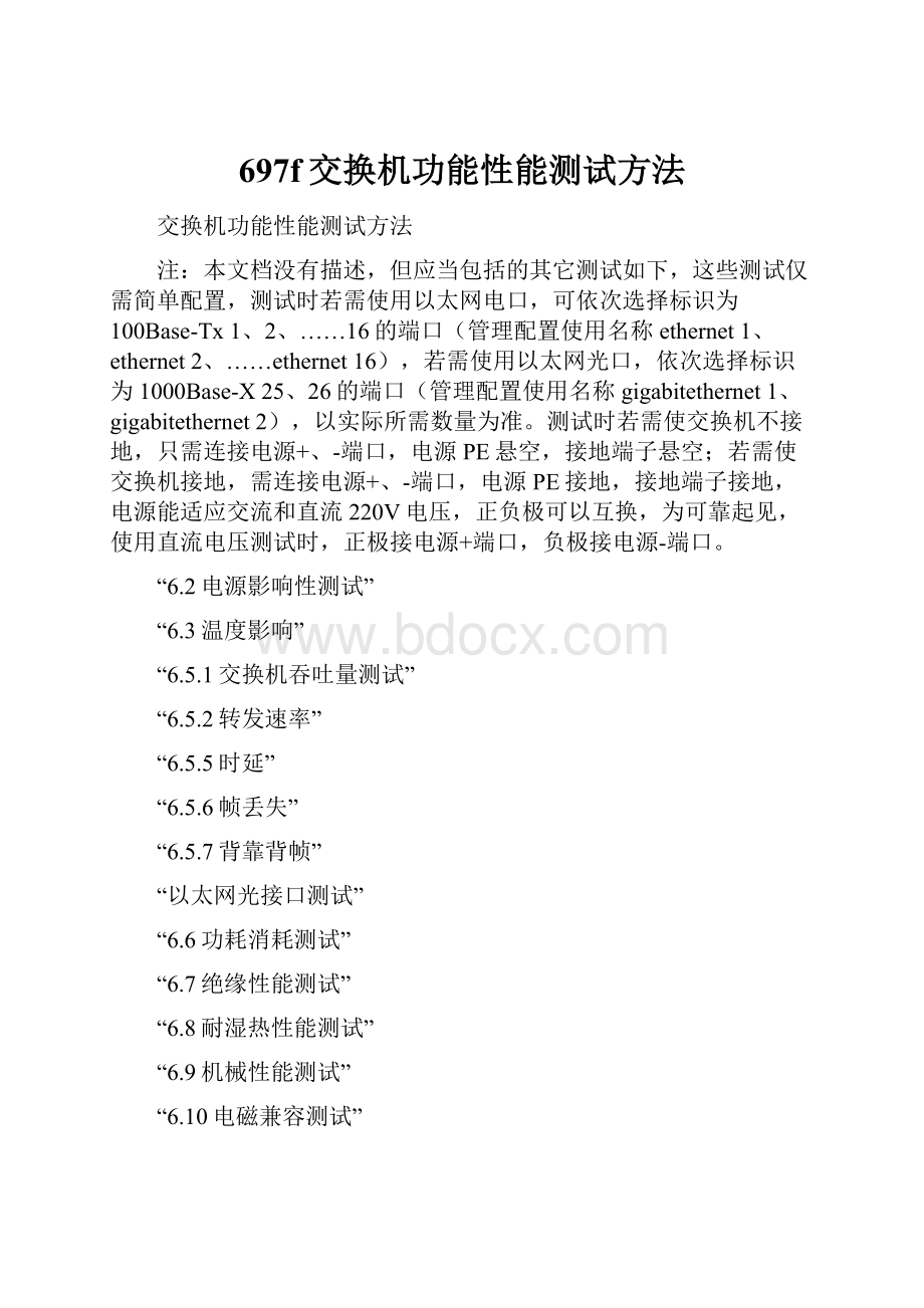 697f交换机功能性能测试方法.docx