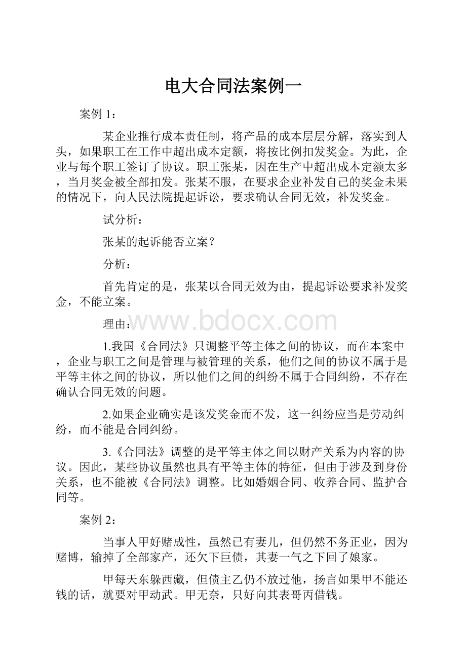 电大合同法案例一.docx_第1页